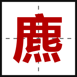 麃