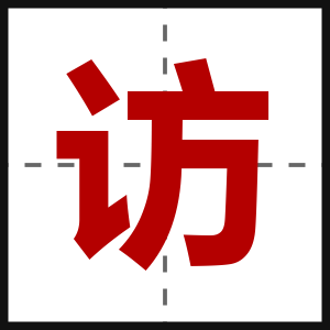 访