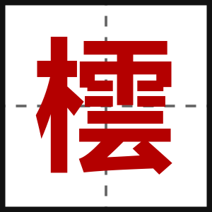 橒