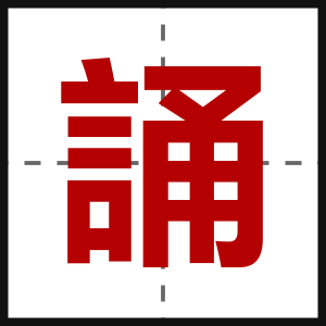 誦