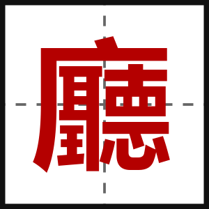 廳