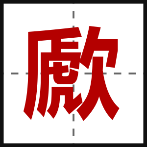 歋