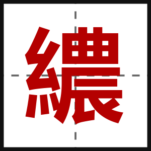 繷