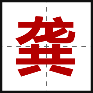 龚