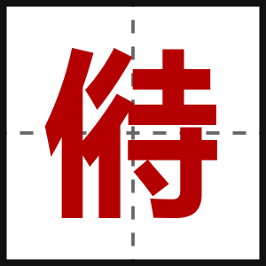 偫