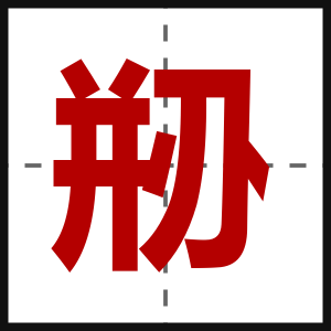 剙
