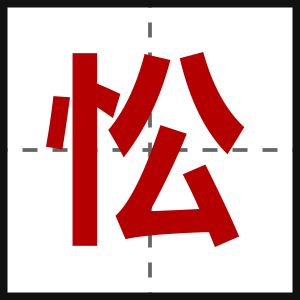 忪