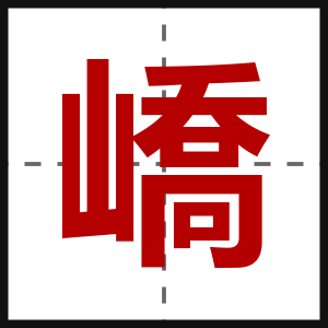 嶠