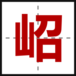 岹
