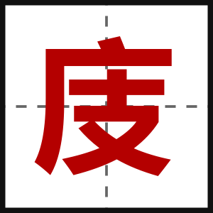 庋