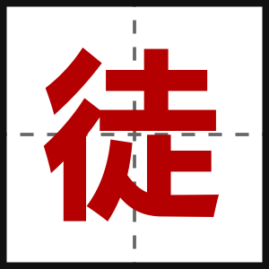 徒