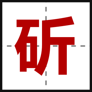 斫