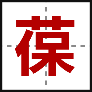葆