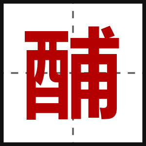 酺