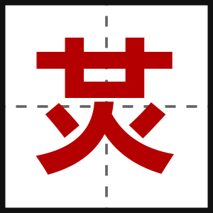 炗