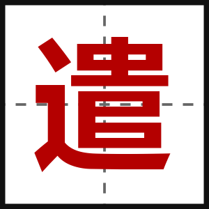 遣