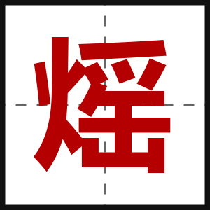 熎