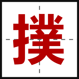 撲
