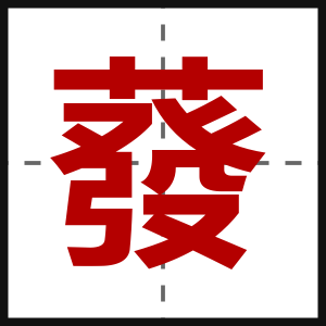 蕟