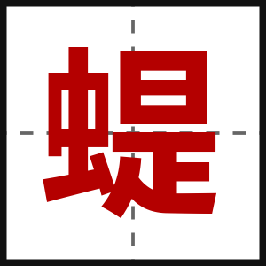 蝭