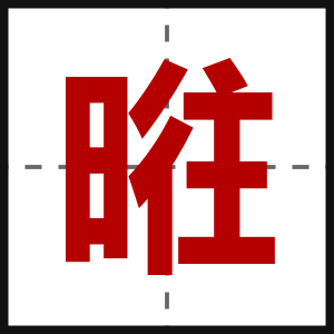 暀