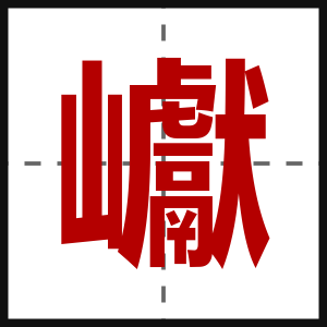 巘