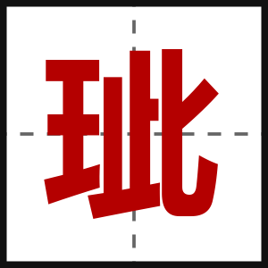 玼
