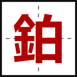 鉑
