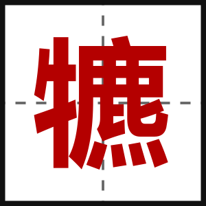 犥