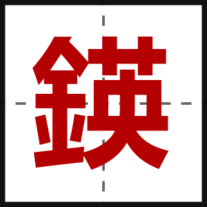 鍈