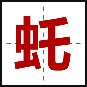 虴
