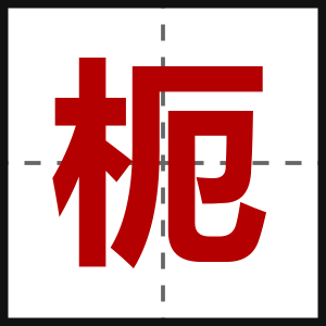枙