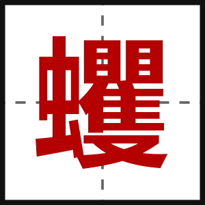 蠼