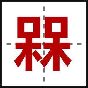 槑