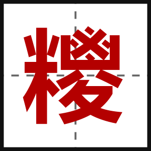 糭