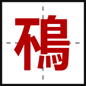 鴀