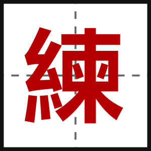 練