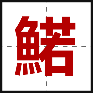 鰙