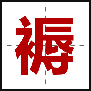 褥