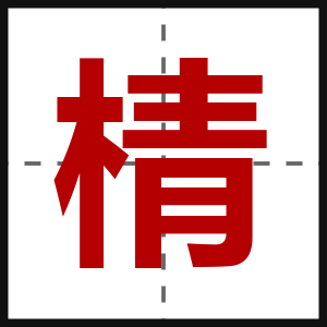 棈