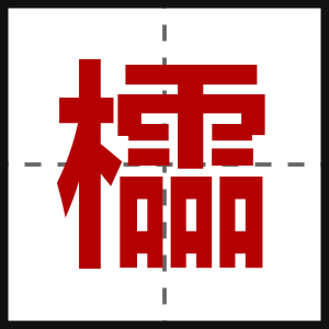 櫺