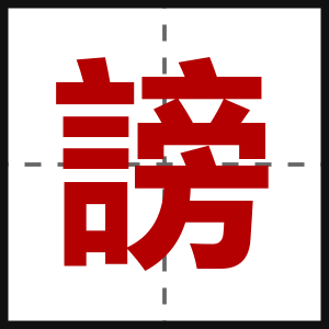 謗
