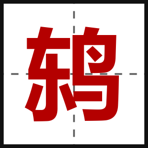 鸫