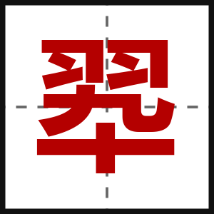 翆