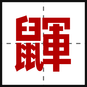 鼲