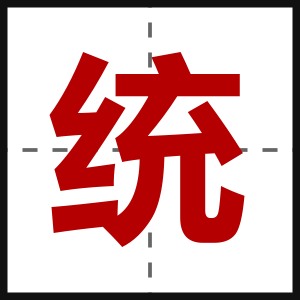 统