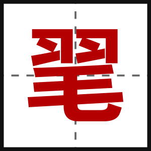 毣