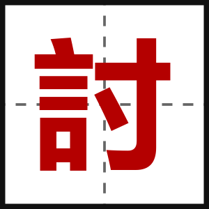 討