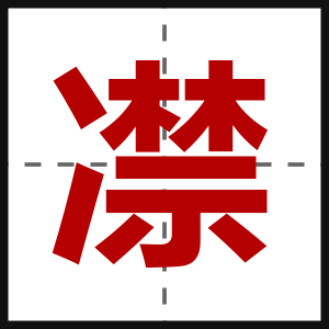 凚