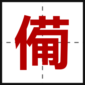 僃